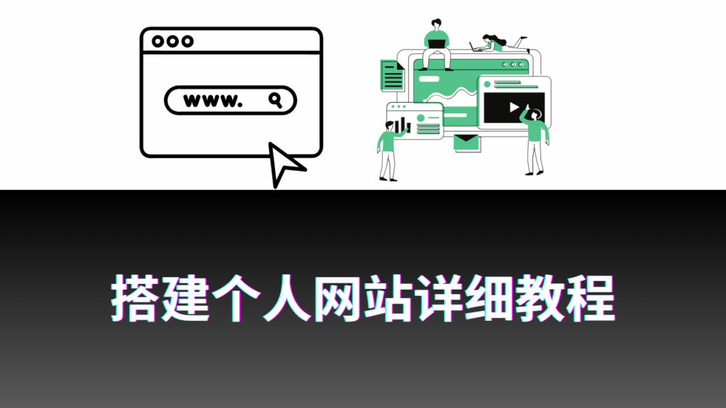 建站手册